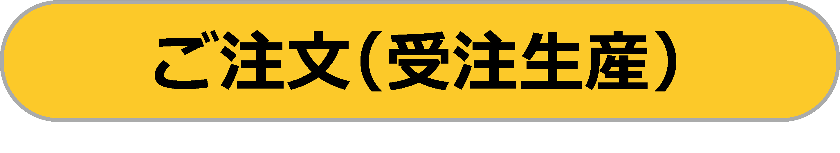 受注生産