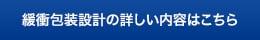 緩衝包装設計の詳しい内容はこちら