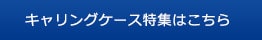 キャリングケース特集はこちら