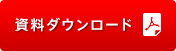 資料ダウンロード