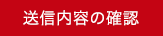 送信内容の確認