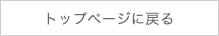 トップページに戻る
