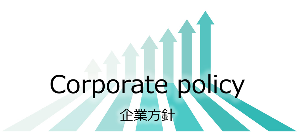 Corporate policy 企業方針