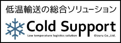 低温輸送の総合ソリューション Cold Support