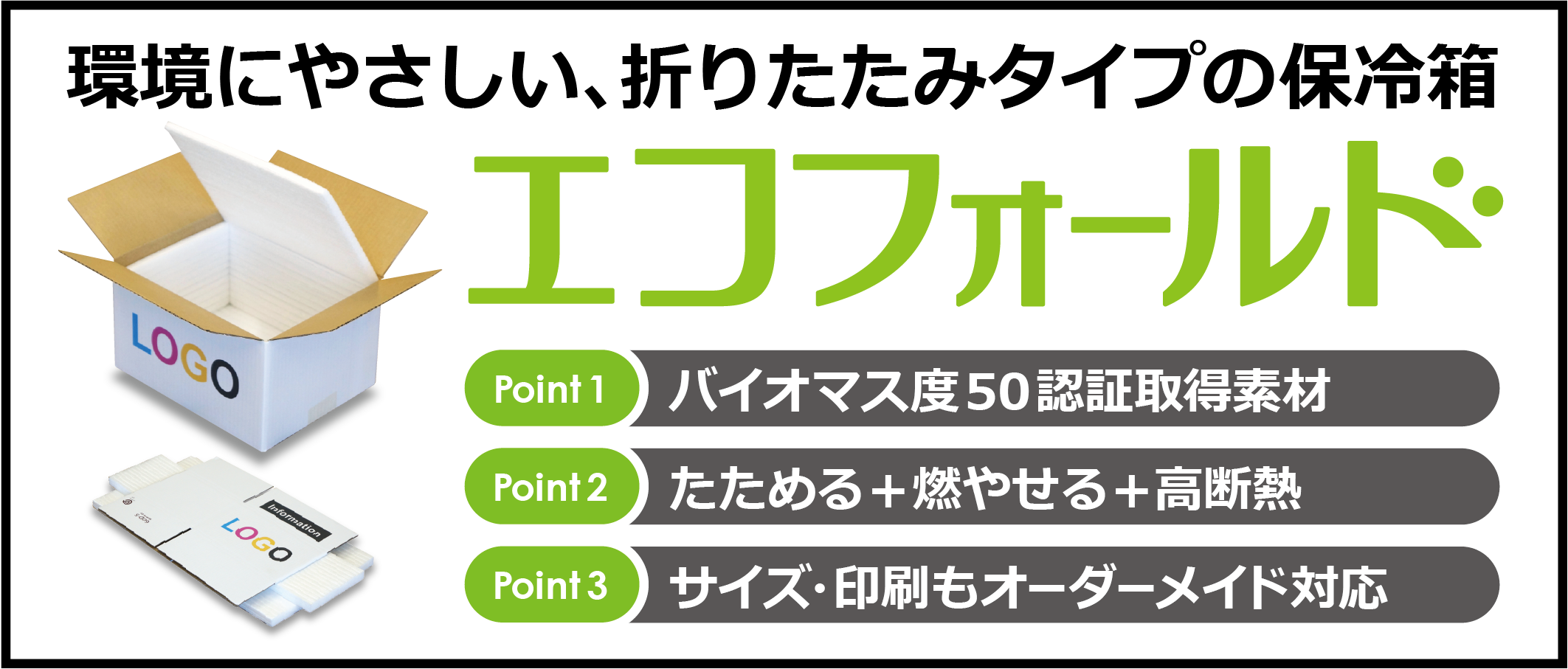 【エコフォールド】環境にやさしい、折りたたみタイプの保冷箱