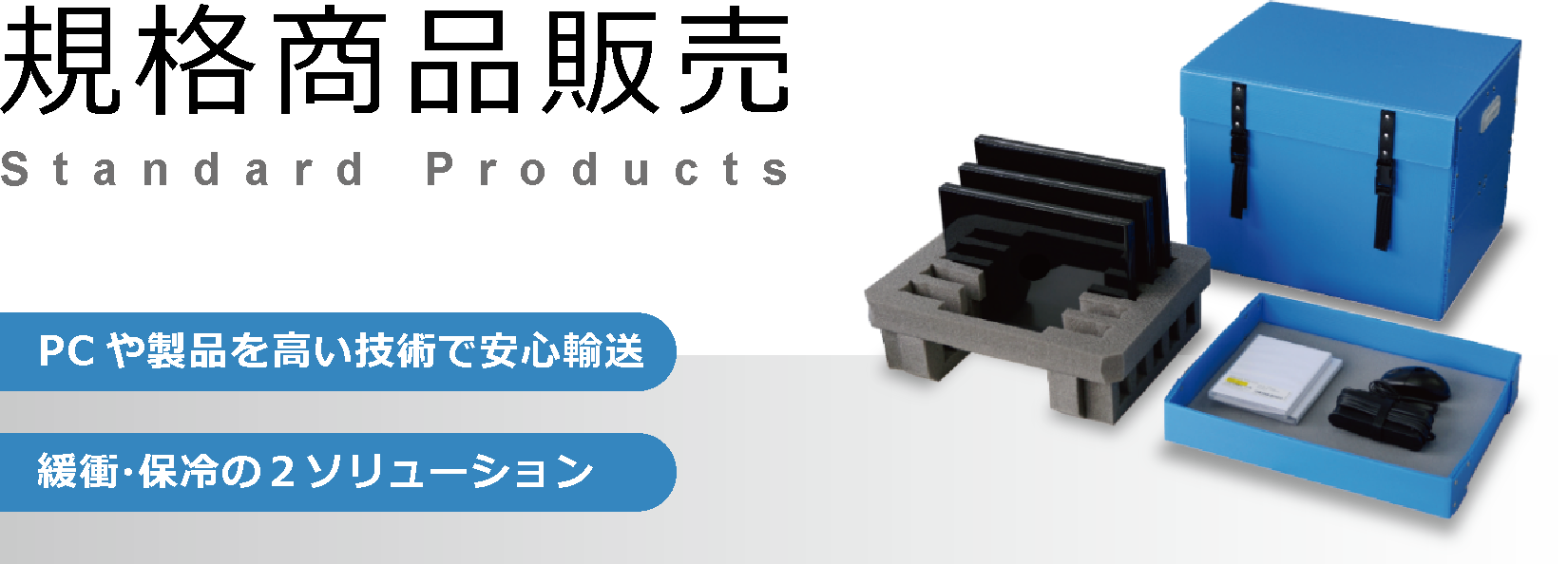汎用アイテム（規格品）のご紹介