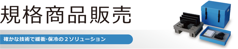 汎用アイテム（規格品）のご紹介