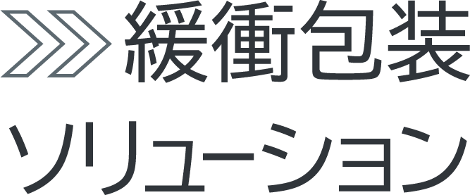 緩衝包装ソリューション