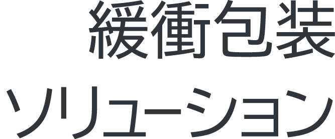 緩衝包装ソリューション