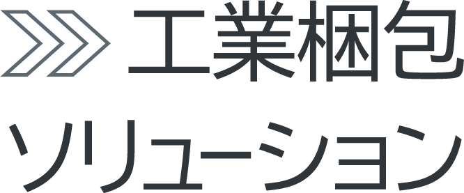 工業梱包ソリューション