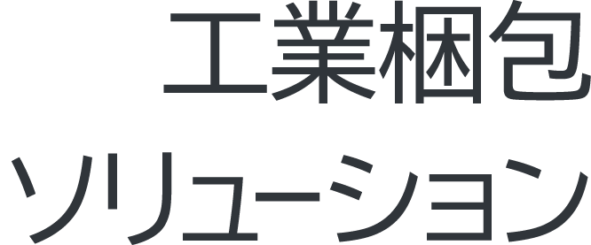 工業梱包ソリューション