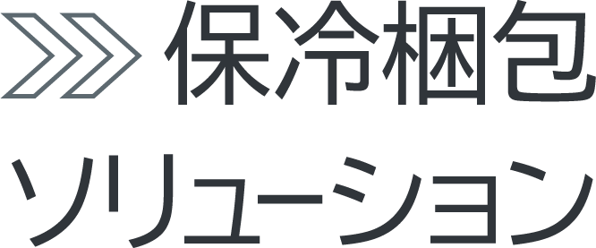 保冷梱包ソリューション