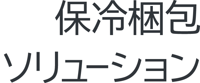 保冷梱包ソリューション