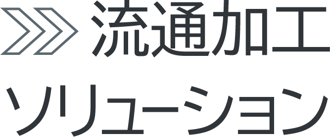 流通加工ソリューション