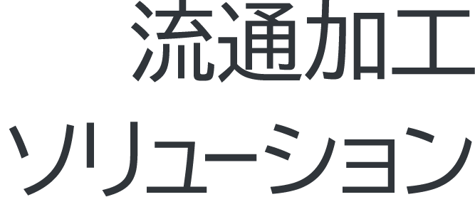 流通加工ソリューション