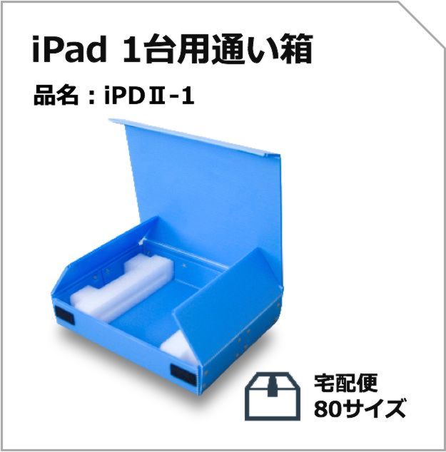 iPad台通い箱