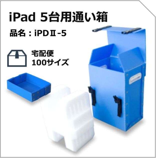 iPad 5台用通い箱