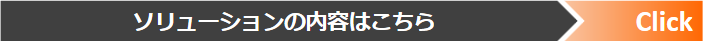 ソリューションの内容はこちら