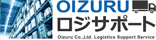 OIZURUロジサポート