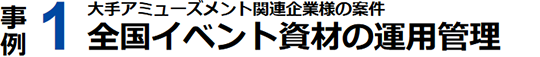 事例1 全国イベント資材の運用管理