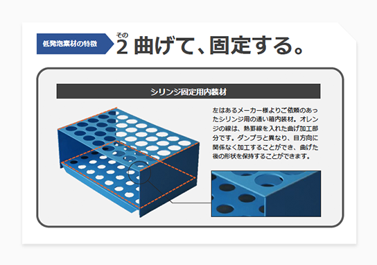 低発泡素材の特徴　その2 曲げて、固定する。