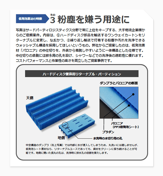 低発泡素材の特徴　その3 粉塵を嫌う用途に