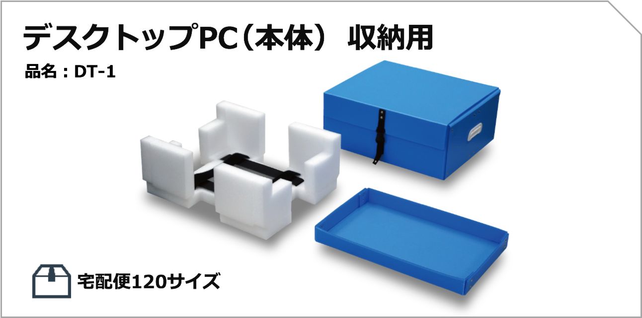 デスクトップPC（本体）収納用