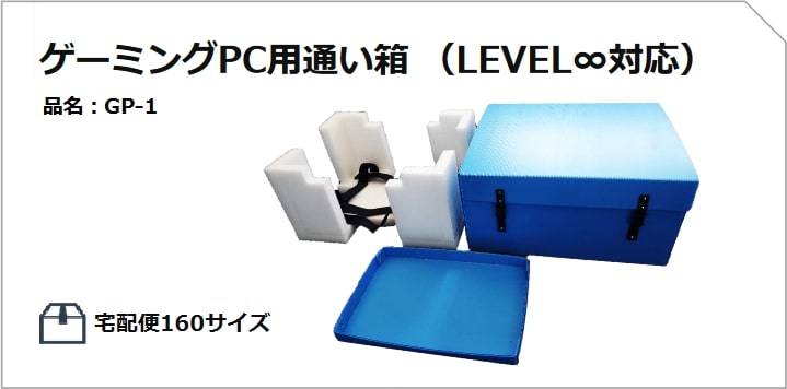 ゲーミングPC用通い箱 （LEVEL∞対応）