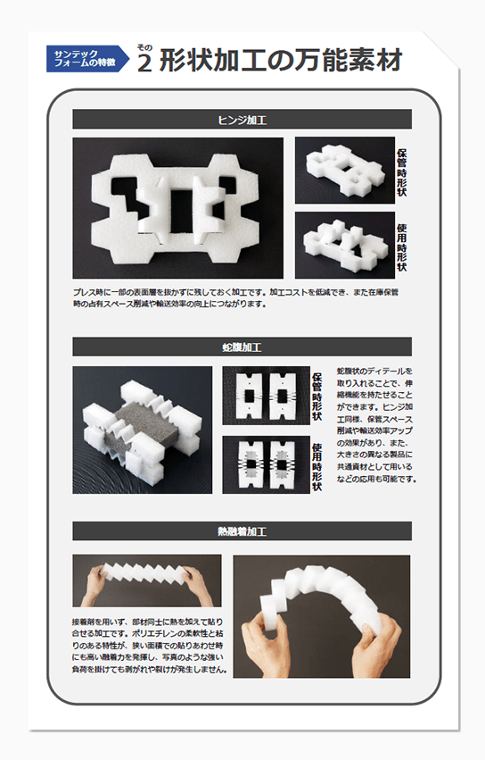 サンテックフォームの特徴　その2 形状加工の万能素材
