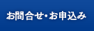 お問合せ・お申込み