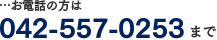 お電話の方は042-557-0253まで