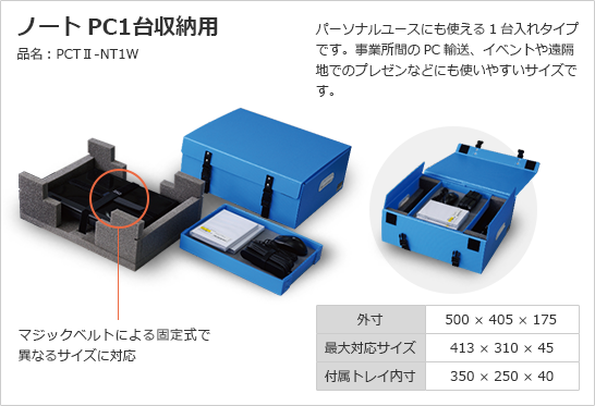 ノートPC1台収納用