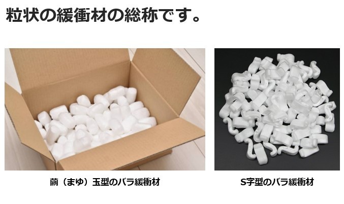 ふるさと割 ハイタッチD HT-バラ詰め 5本 イージェイ バラ緩衝材 梱包 発送 引越 梱包材 緩衝材 包装資材 梱包資材 